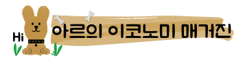 아르의 이코노미 매거진