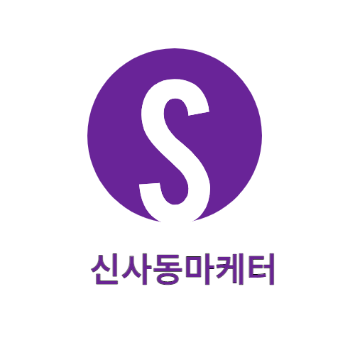 신사동마케터