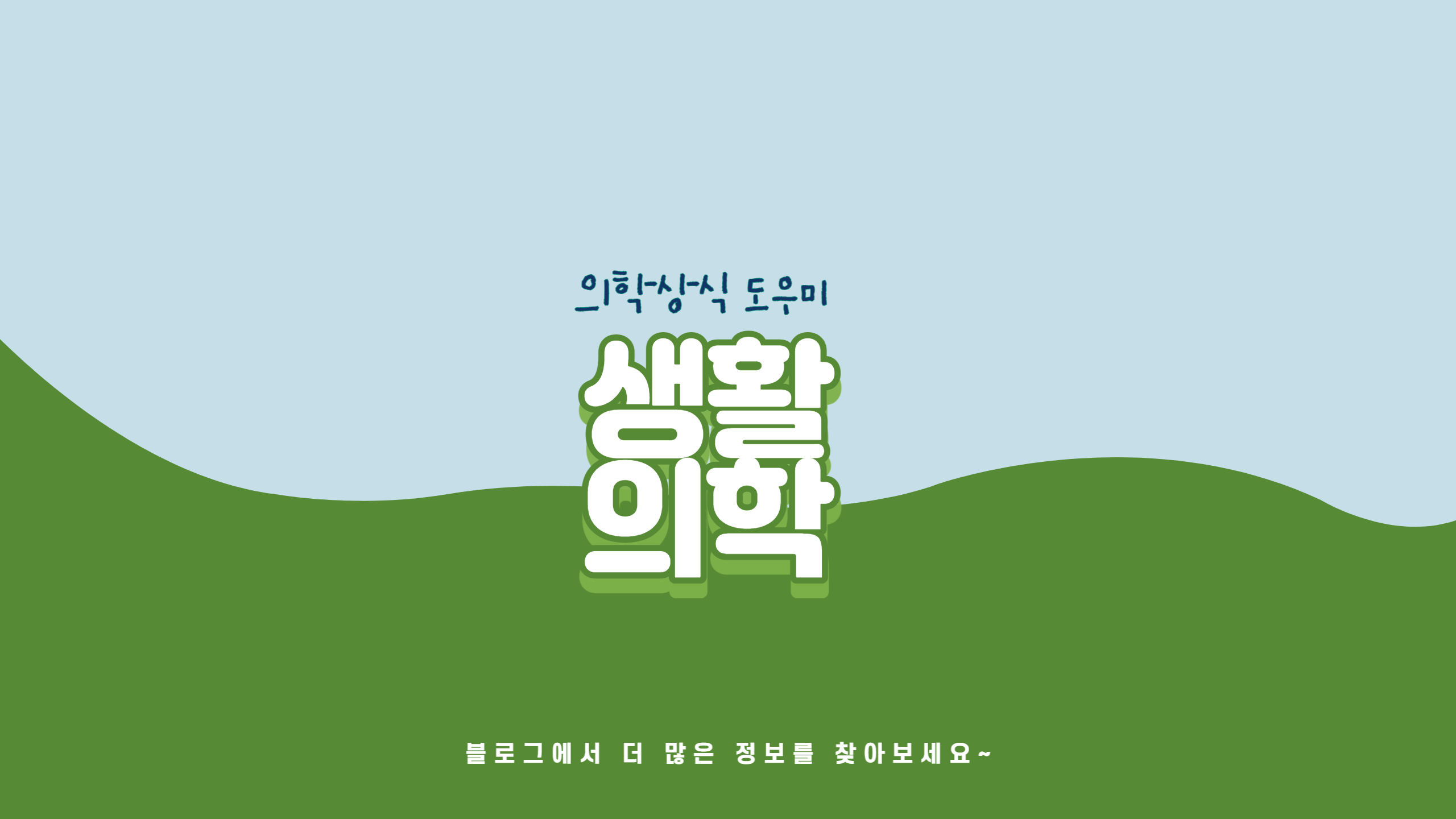 생활의학