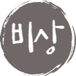 비상 , 비밀스런 상식들