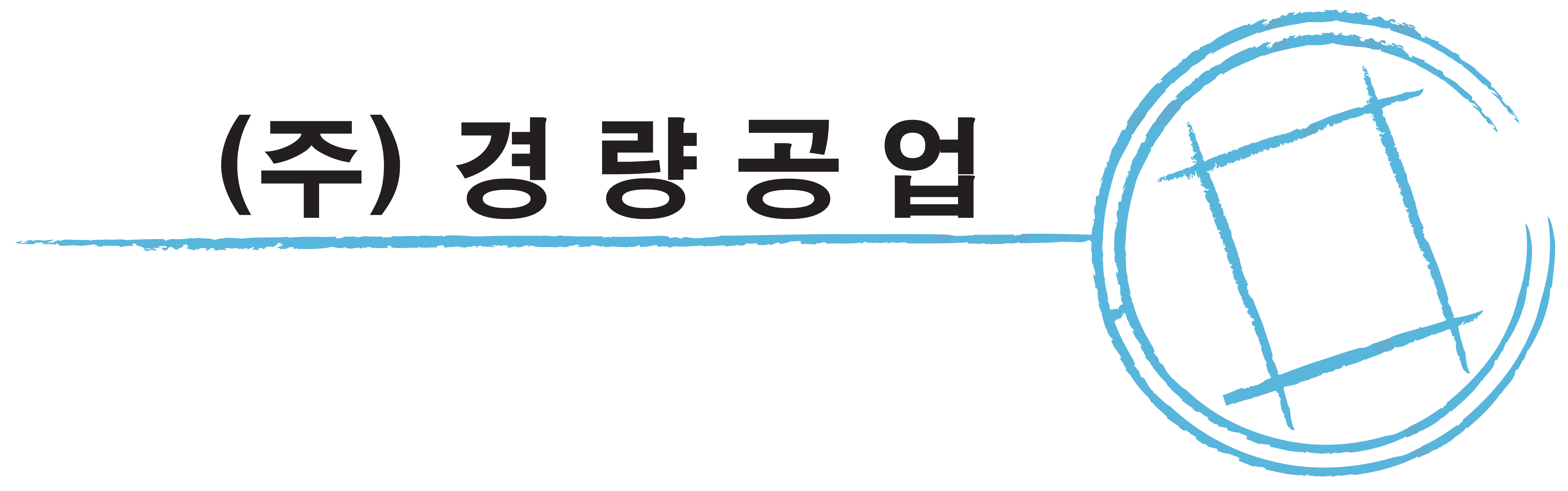 (주)경량공업