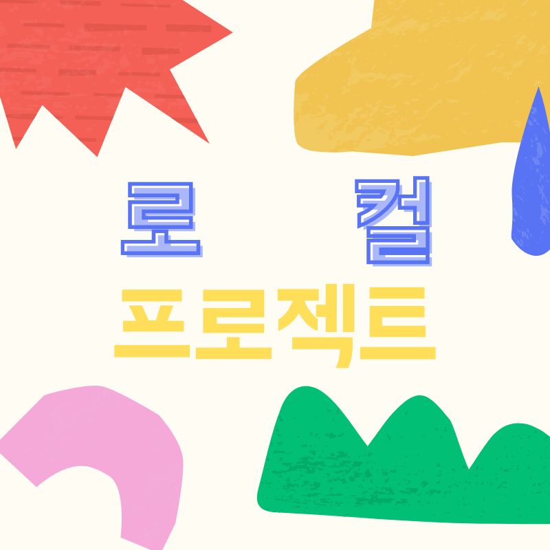 로컬프로젝트