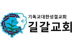 길갈교회