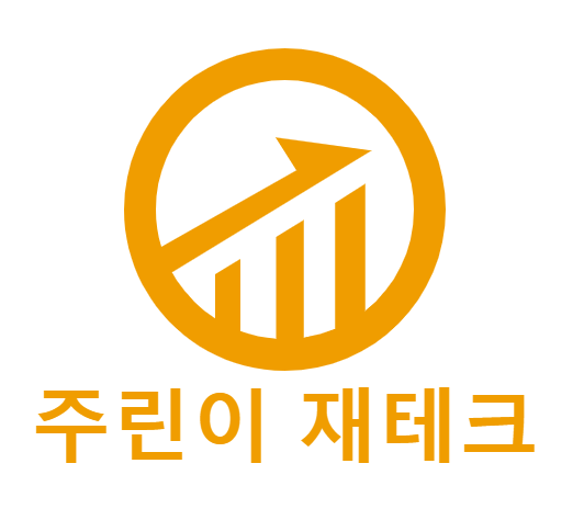 주린이재테크