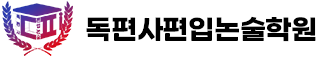 독편사편입논술학원