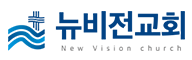 뉴비전교회