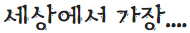 세상에서 가장 흥미있는 또는 안타까운 기록들