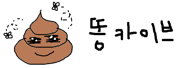 똥카이브