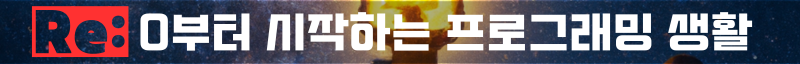 Re: 0부터 시작하는 프로그래밍 생활