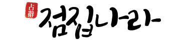 전국 용한 점집 | 신점·사주·타로 후기 모음