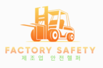 제조업 안전 도우미 Factory Safety Helper