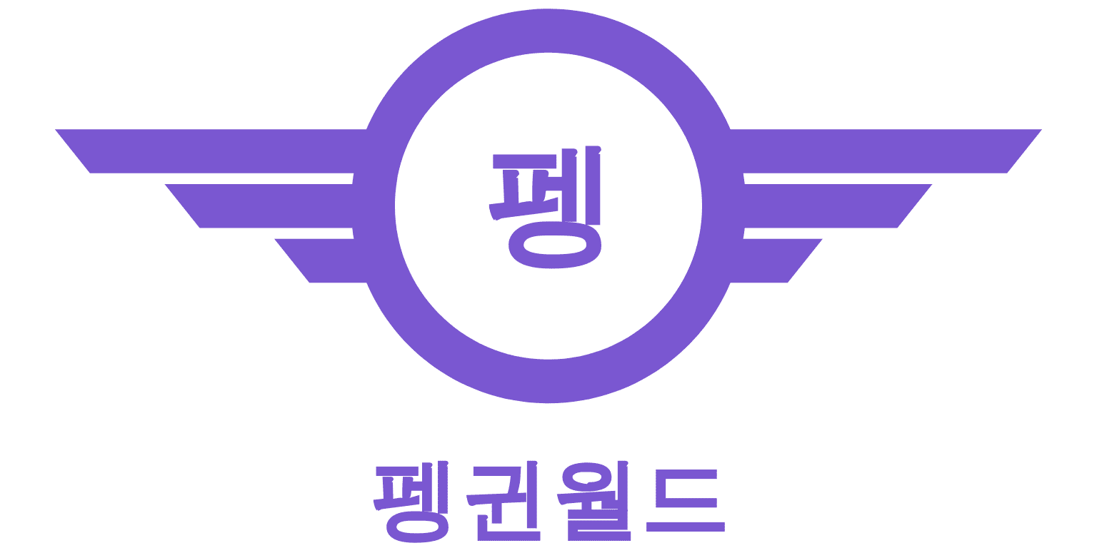 펭귄월드