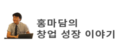 홍마담의 창업 성장 이야기