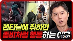 ● 펜타닐 중독자들이 좀비처럼 걷는 이유┃펜타닐의 치명적인 부작용 4가지 【 닥터프렌즈 】